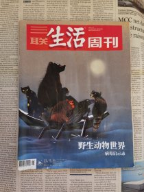 【有明显水渍】 三联生活周刊 2020年第16期 总第1083期 封面文章：野生动物世界