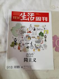 三联生活周刊 2016年第52期 总第918期 封面文章：2016年度生活方式 简主义