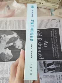 胡塞尔思想的发展