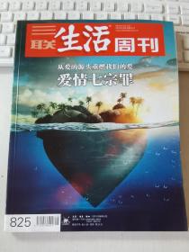 三联生活周刊 2015年第8、9期合刊期 总第825期 封面文章：爱情七宗罪