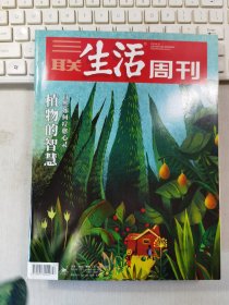 三联生活周刊 2019年第17期 总第1034期 封面文章：植物的智慧