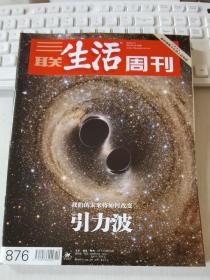 三联生活周刊 2016年第10期 总第876期 封面文章：引力波