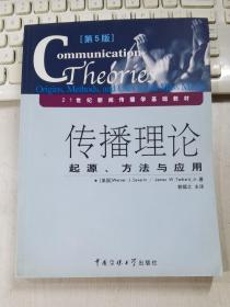 传播理论：起源、方法与应用