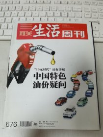 三联生活周刊 2012年第13期 总第676期 封面文章 中国特色油价疑问