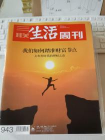 三联生活周刊 2017年第27期 总第943期 封面文章：我们如何踏准财富节点