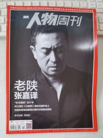 南方人物周刊 2017年第16期 总第514期 封面文章 老陕张嘉译