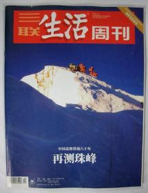 三联生活周刊 2020年第20期 总第1087期 封面文章《再测珠峰》