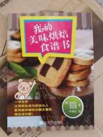 我的美味烘焙食谱书  品相很好