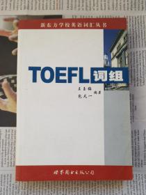 TOEFL词组
