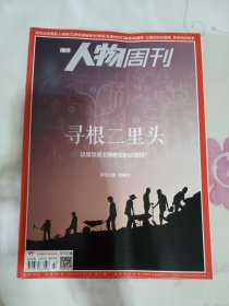 南方人物周刊 2016年第27期 总第485期 封面文章 寻根二里头