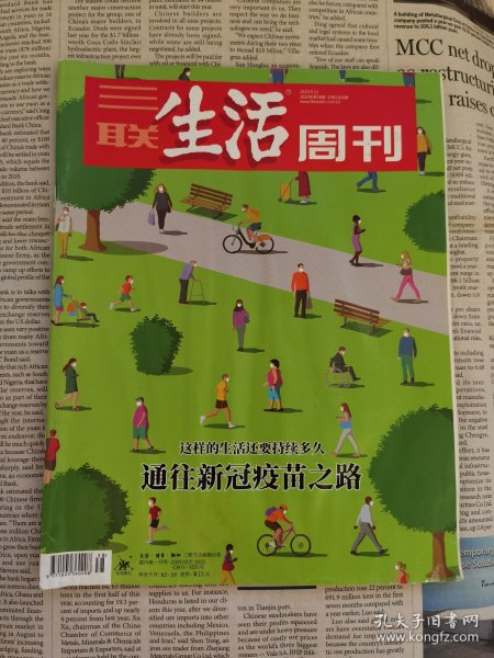 【有明显水渍】 三联生活周刊 2020年第38期总第1105期 封面文章：通往新冠疫苗之路