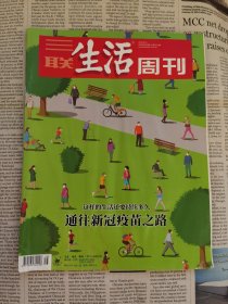 【有明显水渍】 三联生活周刊 2020年第38期总第1105期 封面文章：通往新冠疫苗之路