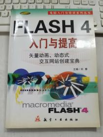 Flash 4入门与提高：矢量动画、动态式交互网站创建宝典