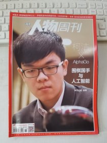 南方人物周刊 2017年第11期 总第509期 封面文章 柯洁*alphago 围棋国手与人工智能