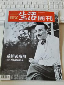 三联生活周刊 2022年第14期 总第1181期 封面文章：重读茨威格