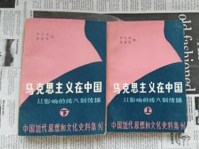 马克思主义在中国：从影响的传入到传播 上下 全套 全2册