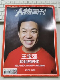 南方人物周刊 2017年第4期 总第502期 封面文章：王宝强和他的时代