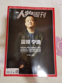 南方人物周刊 2014年第36期 总第409期 封面文章 蓝领宁浩