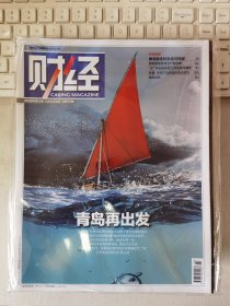 财经 2020年第22期 总第599期 封面文章：青岛再出发