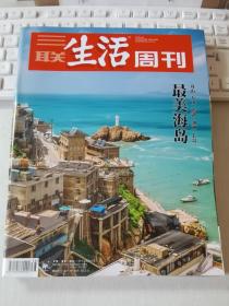 三联生活周刊 2018年第38期 总第1005期 封面文章：最美海岛