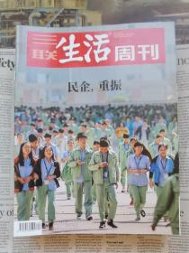 三联生活周刊 2018年12月10日第49期 总第1016期 封面文章：民企，重振