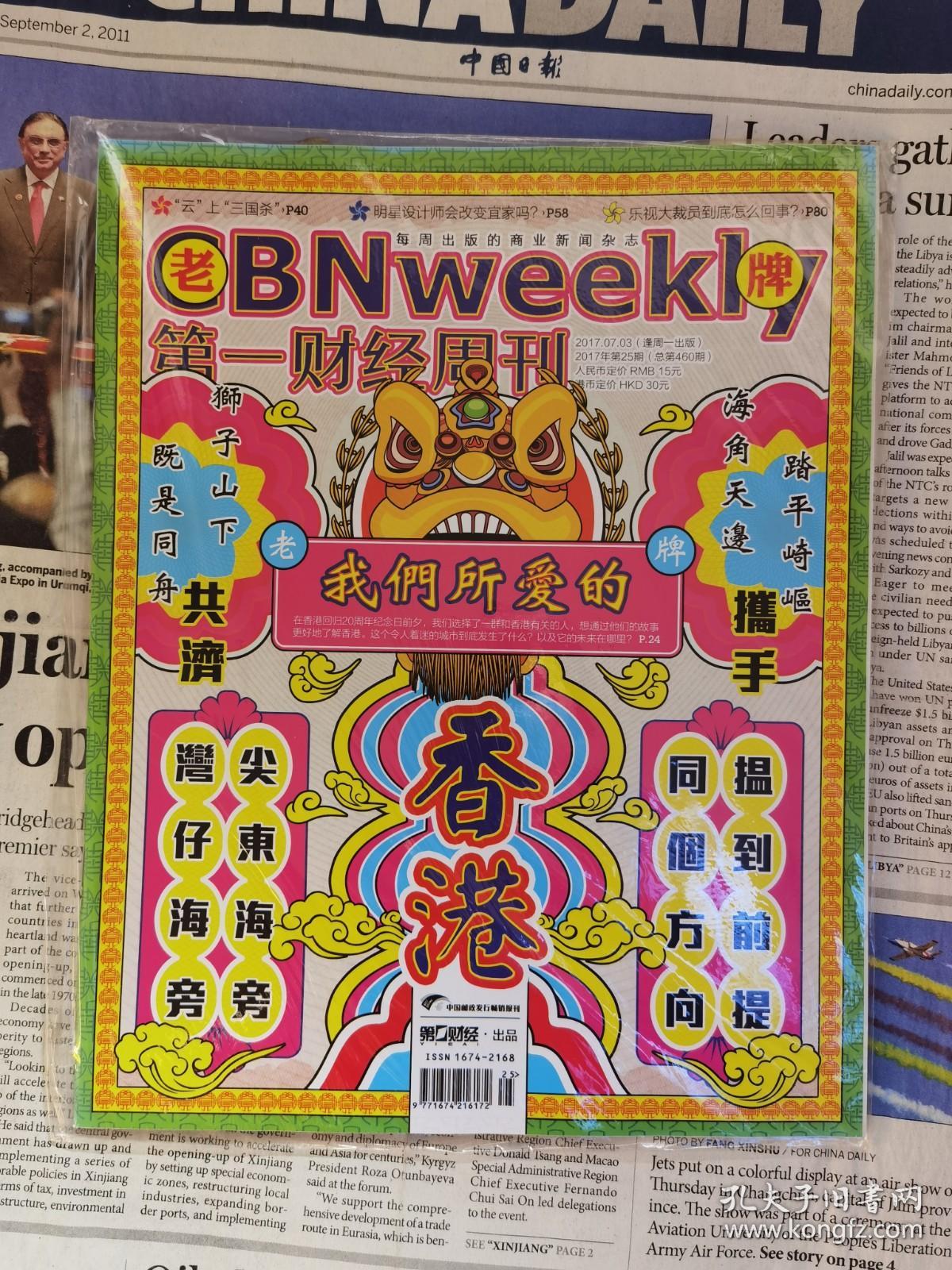 第一财经周刊 2017年第25期 总第460期 封面文章：我们所爱的香港