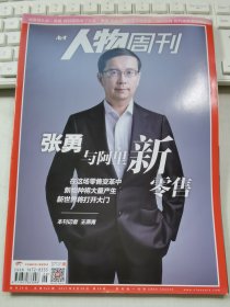 南方人物周刊 2017年第26期 总第524期 封面文章：张勇与阿里新零售