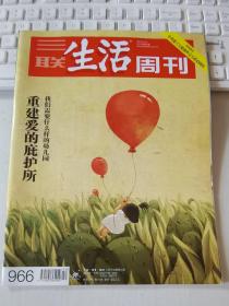 三联生活周刊 2017年第50期 总第966期 封面文章：重建爱的庇护所