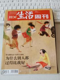 三联生活周刊 2018年第14期 总第981期 封面文章：为什么别人都过得比我好