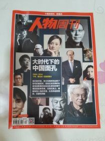 南方人物周刊 2014年第20期 总第393期 封面文章 大时代下的中国面孔