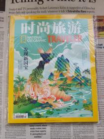 时尚旅游 2019年9月号 总第292期全新带塑封