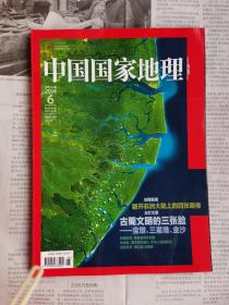 中国国家地理 2014年第6期 总第644期 封面文章：翻开非洲大陆上的四张画卷