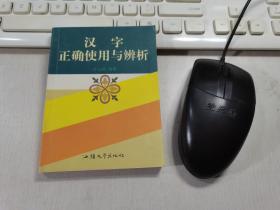 汉字正确使用与辨析 （小开本）