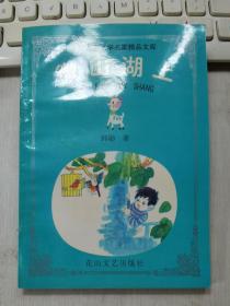中国儿童文学名家精品文库5本：两代红领巾、微山湖上、稻草人、春天的乐章、金色的海螺