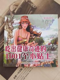 吃出健康奇迹的1001个小贴士。  品相很好