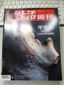 三联生活周刊 2019年第40期总第1057期 封面文章：甲骨文