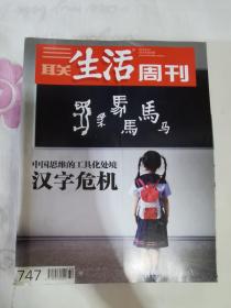 三联生活周刊 2013年第32期 总第747期 封面文章：汉字危机