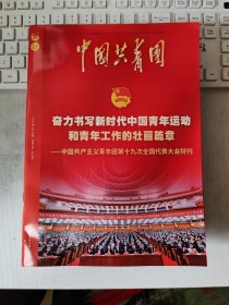 中国共青团 2023年12 总526期  2023年第12期