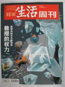 三联生活周刊 2018年第16期 总第983期 封面文章：教授的权力