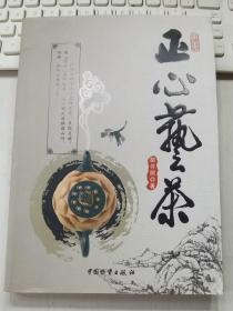 生活美学小品系列：正心艺茶 品相很好