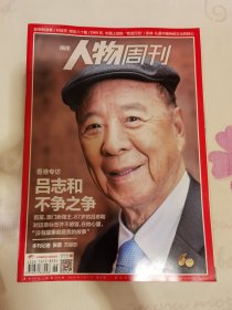 南方人物周刊 2016年第6期 总第464期 封面文章 吕志和 不争之争
