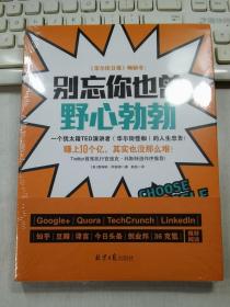 别忘你也曾野心勃勃  全新带塑封。