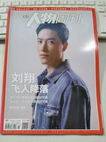 南方人物周刊 2017年第23期 总第521期 封面文章：刘翔 飞人降落