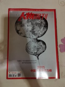 南方人物周刊 2015年第33期 总第451期 封面文章 2015 中国艺术家权力榜