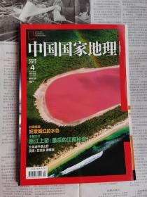 中国国家地理 2013年第4期 总第630期 封面文章：姹紫嫣红的水色