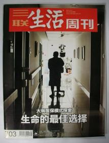 三联生活周刊 2012年第39期 总第703期 封面文章《大病医保模式探索：生命的最佳选择》