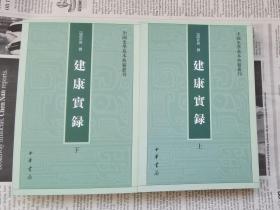 建康实录 上下 全2册 全二册（中国史学基本典籍选刊）