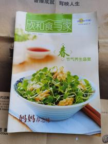 欣和食与家 2013年春季刊