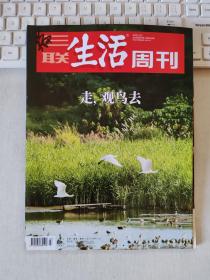 三联生活周刊 2019年第47期 总第1064期 封面文章：走，观鸟去