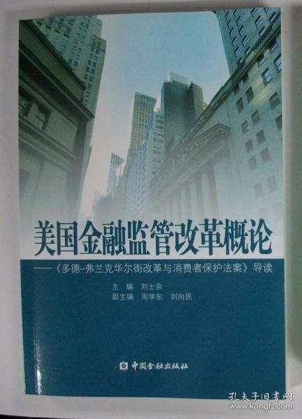 美国金融监管改革概论：《多德弗兰克华尔街改革与消费者保护法案》导读